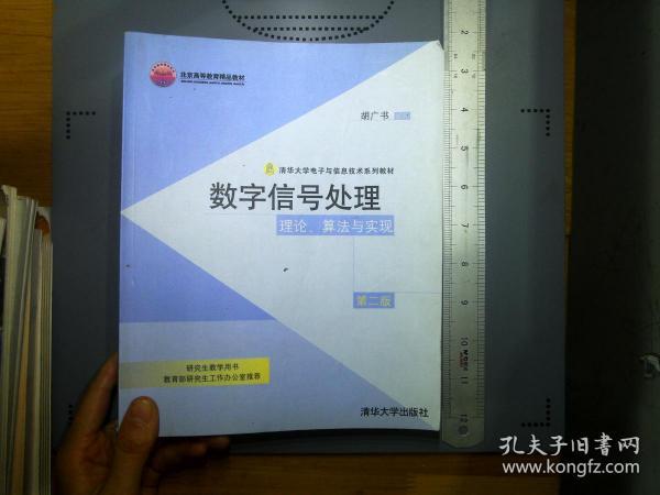 数字信号处理：理论、算法与实现