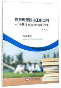 高校思想政治工作中的心理教育机制的构建研究