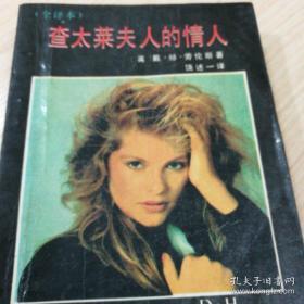 查太莱夫人的情人（全译本）