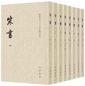 宋书（点校本二十四史修订本平装本套装共8册）