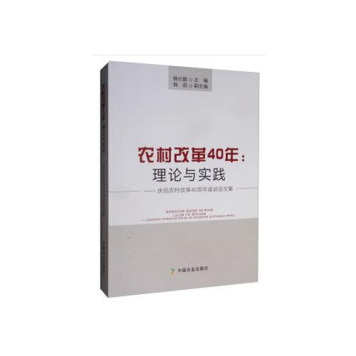 农村改革40年理论与实践