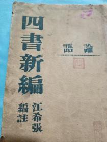 民国江希张编注论语四书新编孙东盒藏印