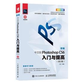 新编中文版PhotoshopCS6入门与提高（第2版）