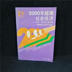 【孤本】2000年越南社会经济:目标、方向及主要对策 东南亚文丛