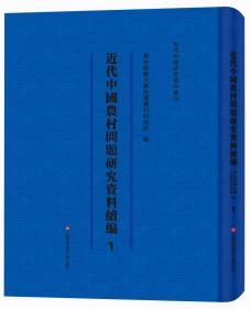 近代中国农村问题研究资料续编（全50册）