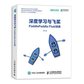 深度学习与飞浆Paddle Paddle Fluid实战