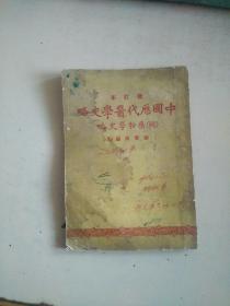 中国历代医学史略 附药物学史略（略字迹水印）