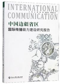 中国边疆省区国际传播能力建设研究报告