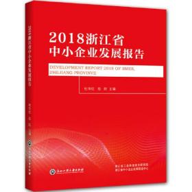 2018浙江省中小企业发展报告 专著 Development report 2018 of smes Zhejiang province 杜