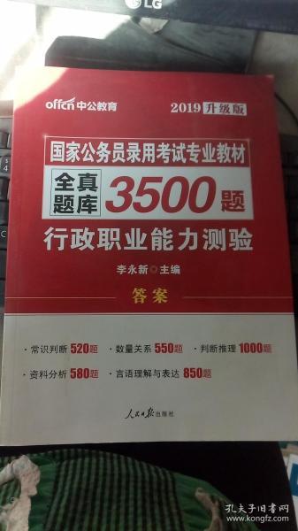 中公版·2017国家公务员录用考试专业教材：全真题库3500题行政职业能力测验