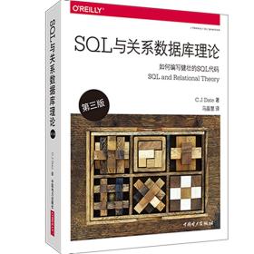 SQL与关系数据库理论（第三版）