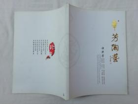 华芳陶艺；许华芳；大16开；110页；说的紫砂壶；