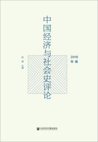 中国经济与社会史评论（2018年卷）