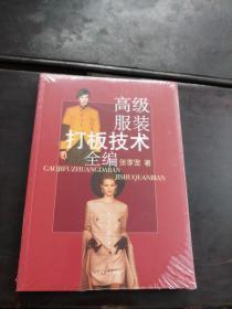 高级服装打板技术全编