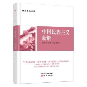 【全新正版】郑永年论中国：中国民族主义新解（软精装）