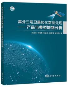 高分三号卫星极化数据处理：产品与典型地物分析