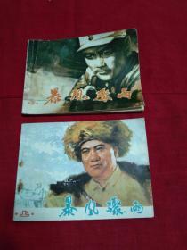 经典难配成套连环画---《暴风骤雨》---（上下全）