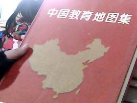 中国教育地图集