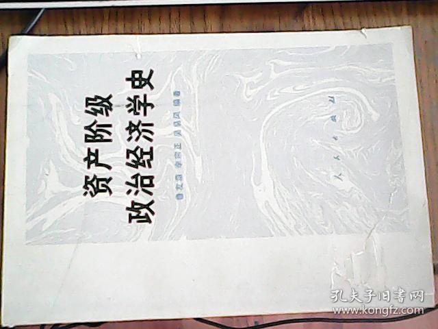 资产阶级政治经济学史  一版一印