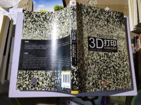 3D打印：从想象到现实