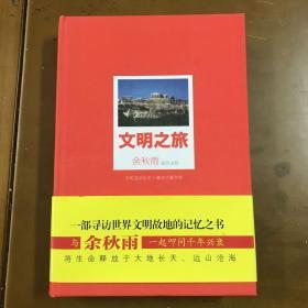 文明之旅（精装插图版，余秋雨作品，一部寻访世界文明故地的记忆之书）