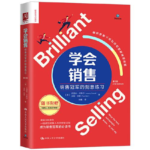 新书--学会销售：销售冠军的刻意练习（第2版）