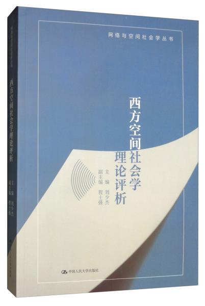 西方空间社会学理论评析/网络与空间社会学丛书