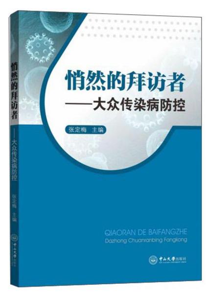 悄然的拜访者:大众传染病防控(NB)