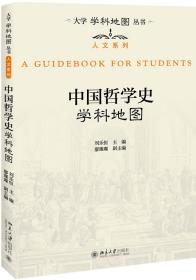 中国哲学史学科地图