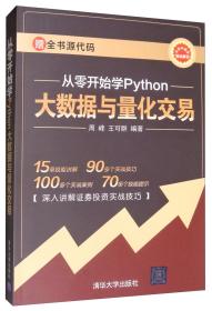 从零开始学Python大数据与量化交易