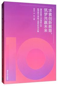 求索创新教育，筑梦共赢未来---清华学堂人才培养计划钱学森力学班十周年纪念文集