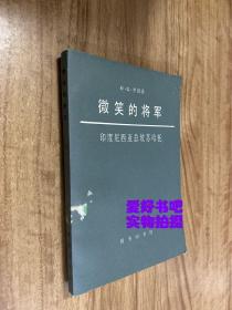 微笑的将军 -印度尼西亚总统苏哈托