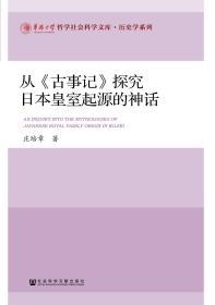 从《古事记》探究日本皇室起源的神话        华侨大学哲学社会科学文库·历史学系列       庄培章 著