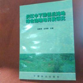 长江中下游低丘滩地综合治理与开发研究