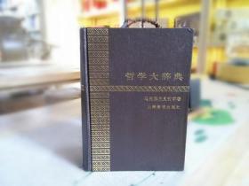 天喜阁古旧书-哲学大辞典-马克思主义哲学卷（1990年1版）
