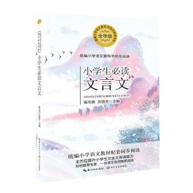 小学生必读文言文