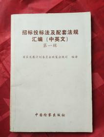 招标投标法及配套法规汇编（中英文）（第一辑）
创刊号