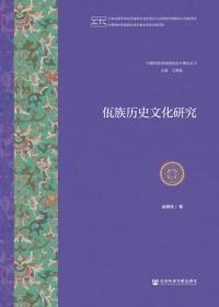佤族历史文化研究       中国特色民族团结进步事业丛书      赵明生 著