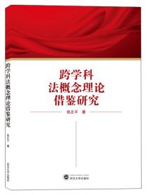 跨学科法概念理论借鉴研究 张正平  武汉大学出版社 9787307211216