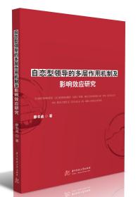 自恋型领导的多层作用机制及影响效应研究