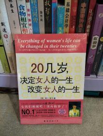 20几岁，决定女人的一生，改变女人的一生