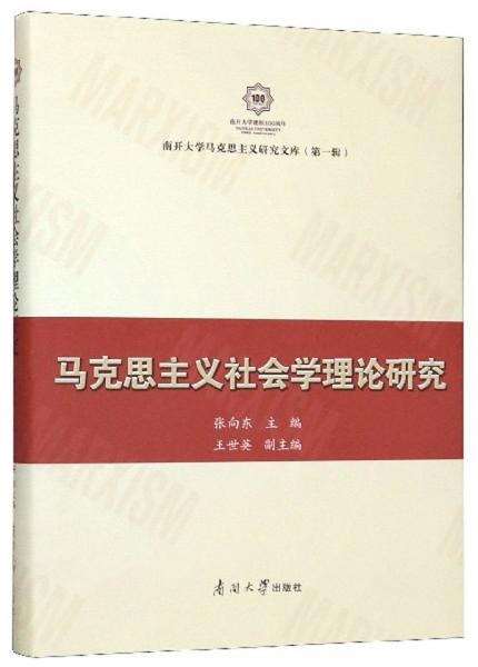 马克思主义社会学理论研究