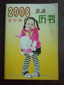 2008年家庭历书