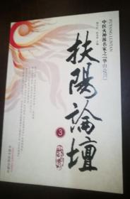 扶阳论坛(2.3.4册)3册合售
