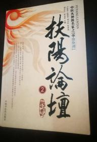 扶阳论坛(2.3.4册)3册合售