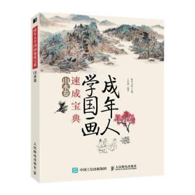 成年人学国画速成宝典山水卷（未拆封！）