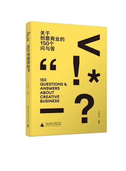 关于创意商业的150个问与答