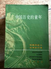 中国历史的童年（中国历史小丛书合订本）