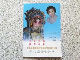 大爱无悔 德艺双磬 — 著名京剧表演艺术家李慧芳纪念册