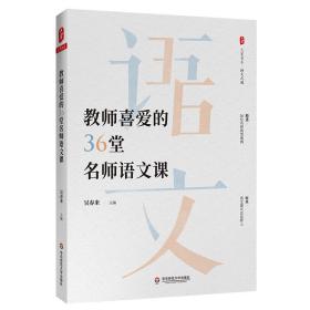 大夏书系·教师喜爱的36堂名师语文课（精选36位名师典型课例。原来，语文课可以这样上）